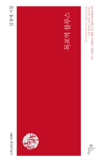 목포역 블루스 (시작시인선 280)